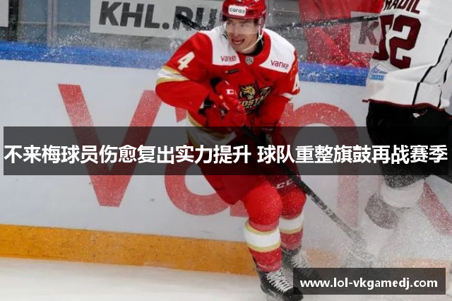 不来梅球员伤愈复出实力提升 球队重整旗鼓再战赛季