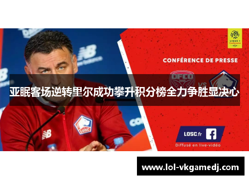 亚眠客场逆转里尔成功攀升积分榜全力争胜显决心