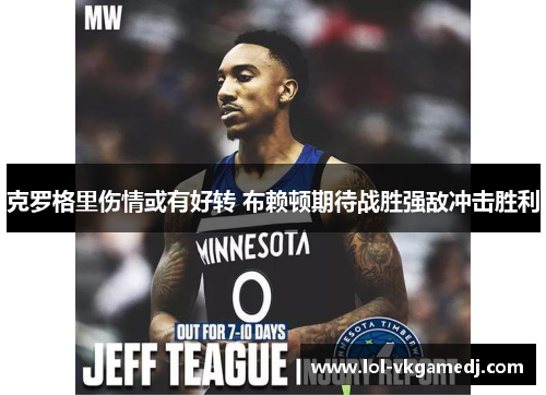 克罗格里伤情或有好转 布赖顿期待战胜强敌冲击胜利