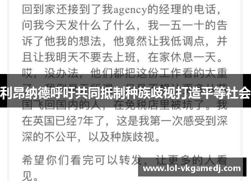 利昂纳德呼吁共同抵制种族歧视打造平等社会