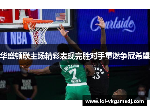 华盛顿联主场精彩表现完胜对手重燃争冠希望