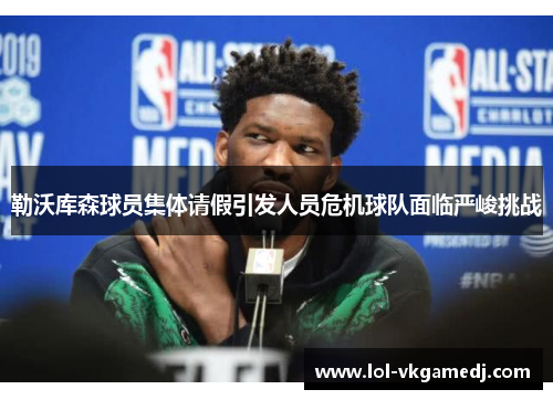 勒沃库森球员集体请假引发人员危机球队面临严峻挑战