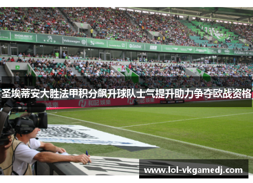 圣埃蒂安大胜法甲积分飙升球队士气提升助力争夺欧战资格