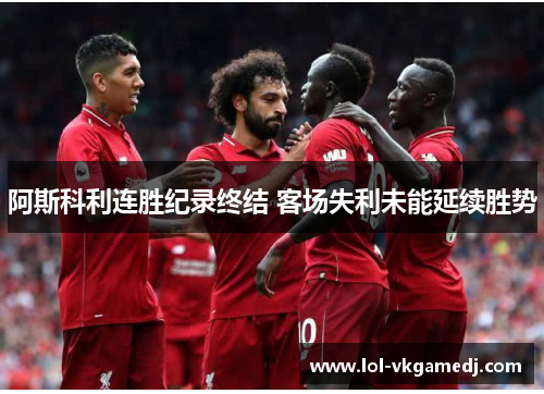 阿斯科利连胜纪录终结 客场失利未能延续胜势