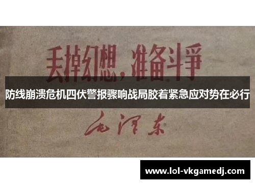 防线崩溃危机四伏警报骤响战局胶着紧急应对势在必行