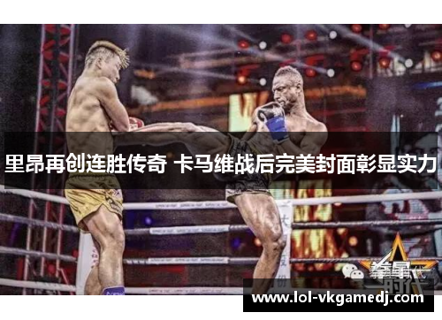 里昂再创连胜传奇 卡马维战后完美封面彰显实力
