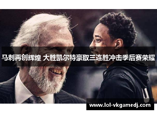 马刺再创辉煌 大胜凯尔特豪取三连胜冲击季后赛荣耀