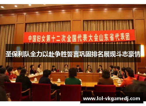 圣保利队全力以赴争胜誓言巩固排名展现斗志豪情