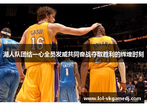 湖人队团结一心全员发威共同奋战夺取胜利的辉煌时刻