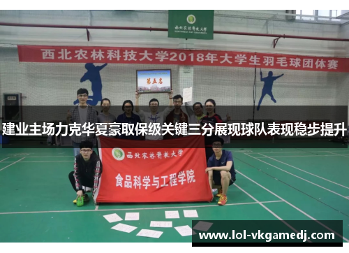 建业主场力克华夏豪取保级关键三分展现球队表现稳步提升