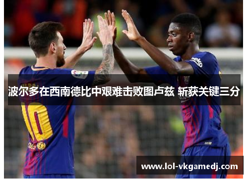 波尔多在西南德比中艰难击败图卢兹 斩获关键三分