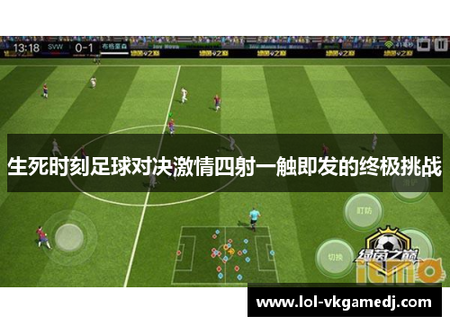 生死时刻足球对决激情四射一触即发的终极挑战