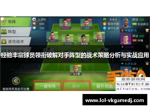 经验丰富球员领衔破解对手阵型的战术策略分析与实战应用