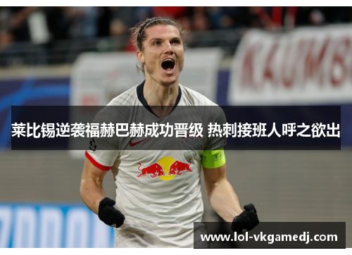 莱比锡逆袭福赫巴赫成功晋级 热刺接班人呼之欲出