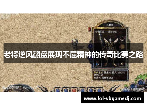 老将逆风翻盘展现不屈精神的传奇比赛之路