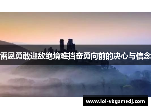 雷恩勇敢迎敌绝境难挡奋勇向前的决心与信念