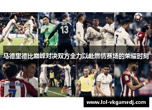 马德里德比巅峰对决双方全力以赴燃情赛场的荣耀时刻