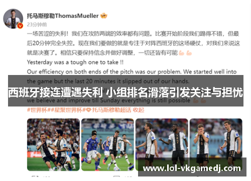 西班牙接连遭遇失利 小组排名滑落引发关注与担忧