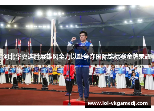 河北华夏连胜展雄风全力以赴争夺国际锦标赛金牌荣耀