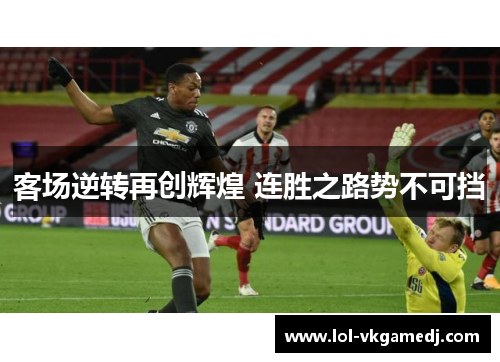 客场逆转再创辉煌 连胜之路势不可挡