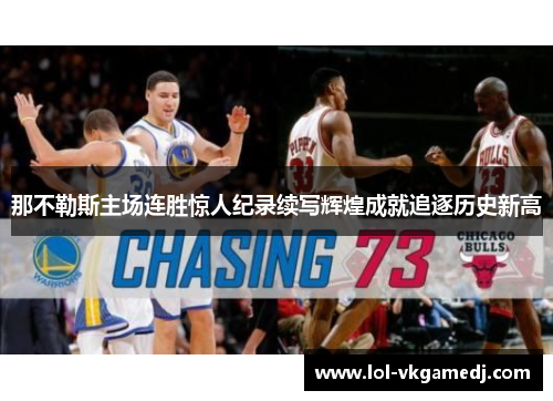 那不勒斯主场连胜惊人纪录续写辉煌成就追逐历史新高