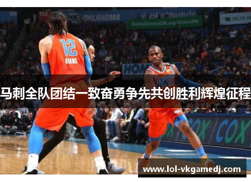 马刺全队团结一致奋勇争先共创胜利辉煌征程