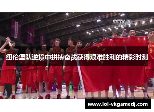 纽伦堡队逆境中拼搏奋战获得艰难胜利的精彩时刻