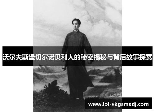 沃尔夫斯堡切尔诺贝利人的秘密揭秘与背后故事探索