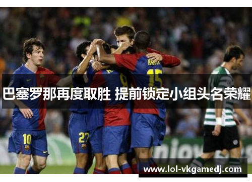 巴塞罗那再度取胜 提前锁定小组头名荣耀