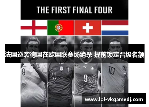 法国逆袭德国在欧国联赛场绝杀 提前锁定晋级名额