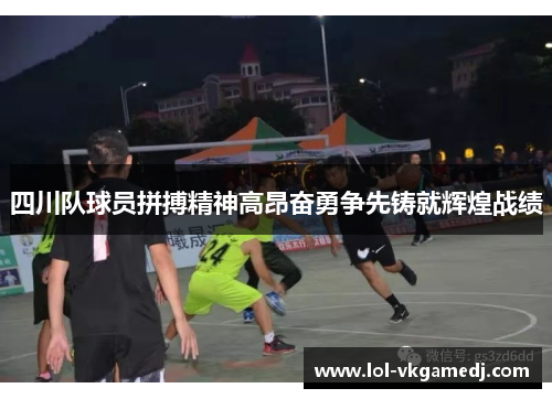 四川队球员拼搏精神高昂奋勇争先铸就辉煌战绩
