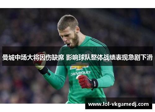 曼城中场大将因伤缺席 影响球队整体战绩表现急剧下滑