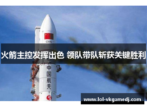 火箭主控发挥出色 领队带队斩获关键胜利