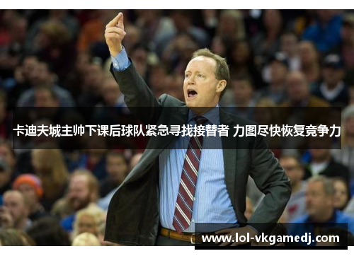 卡迪夫城主帅下课后球队紧急寻找接替者 力图尽快恢复竞争力