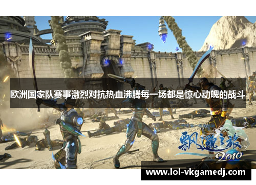 欧洲国家队赛事激烈对抗热血沸腾每一场都是惊心动魄的战斗