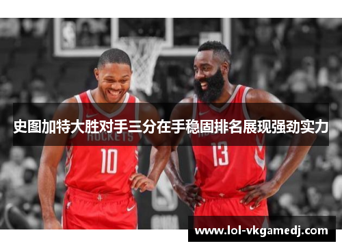 史图加特大胜对手三分在手稳固排名展现强劲实力