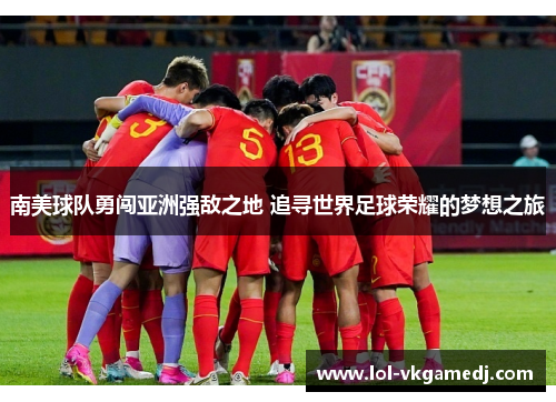 南美球队勇闯亚洲强敌之地 追寻世界足球荣耀的梦想之旅