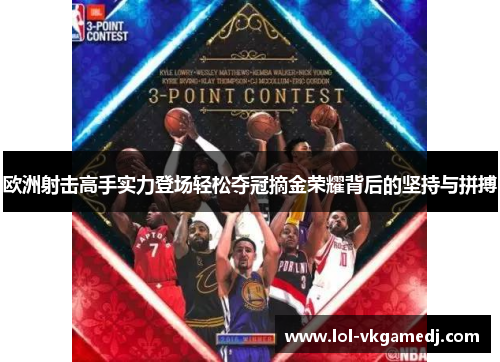 欧洲射击高手实力登场轻松夺冠摘金荣耀背后的坚持与拼搏