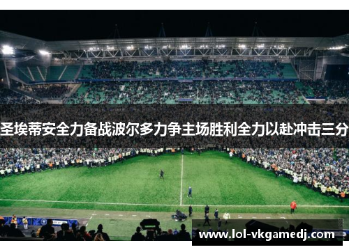 圣埃蒂安全力备战波尔多力争主场胜利全力以赴冲击三分