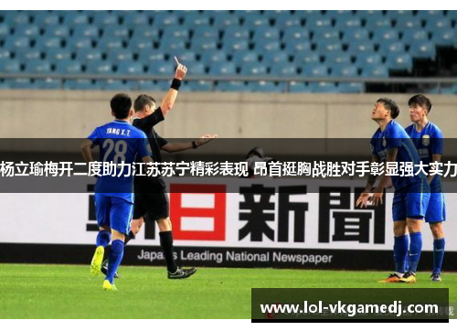 杨立瑜梅开二度助力江苏苏宁精彩表现 昂首挺胸战胜对手彰显强大实力