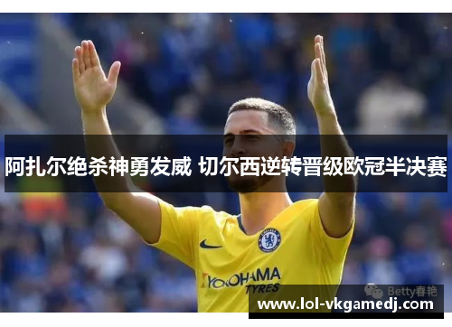 阿扎尔绝杀神勇发威 切尔西逆转晋级欧冠半决赛