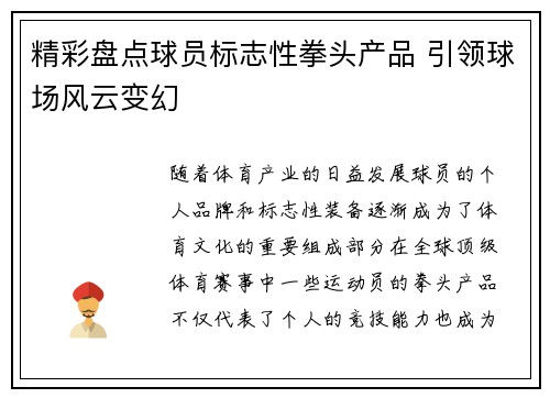精彩盘点球员标志性拳头产品 引领球场风云变幻