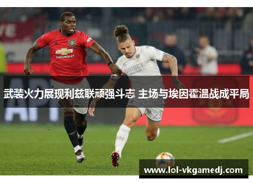 武装火力展现利兹联顽强斗志 主场与埃因霍温战成平局