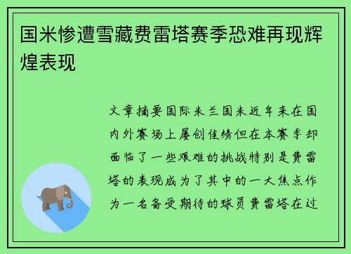 国米惨遭雪藏费雷塔赛季恐难再现辉煌表现