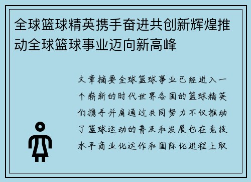 全球篮球精英携手奋进共创新辉煌推动全球篮球事业迈向新高峰