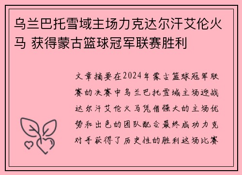 乌兰巴托雪域主场力克达尔汗艾伦火马 获得蒙古篮球冠军联赛胜利