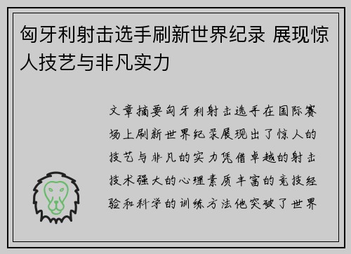 匈牙利射击选手刷新世界纪录 展现惊人技艺与非凡实力