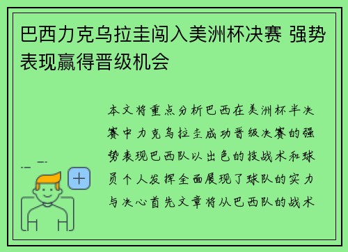 巴西力克乌拉圭闯入美洲杯决赛 强势表现赢得晋级机会