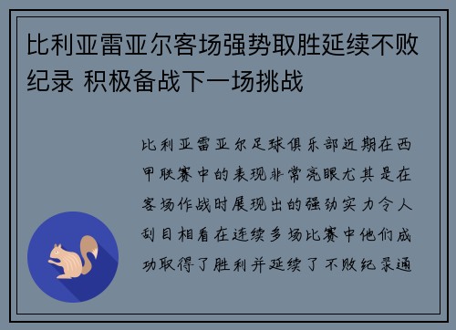 比利亚雷亚尔客场强势取胜延续不败纪录 积极备战下一场挑战