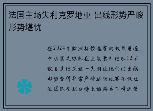 法国主场失利克罗地亚 出线形势严峻形势堪忧